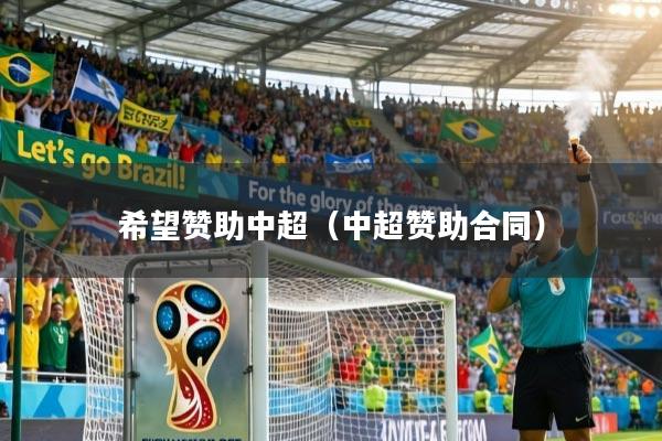 希望赞助中超（中超赞助合同）