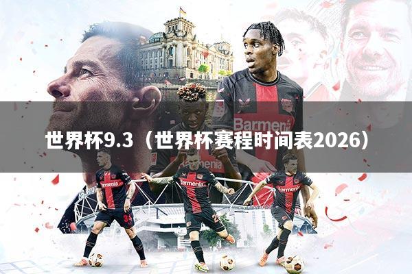 世界杯9.3（世界杯赛程时间表2026）