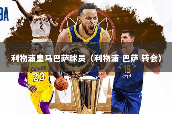 利物浦皇马巴萨球员（利物浦 巴萨 转会）