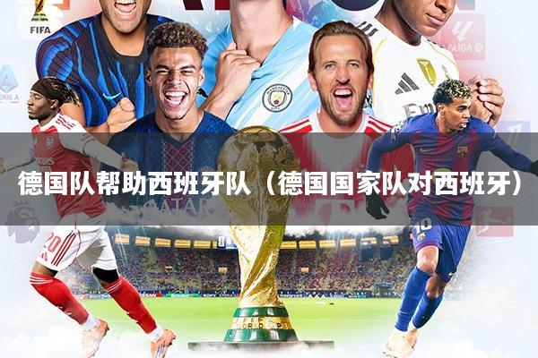 德国队帮助西班牙队（德国国家队对西班牙）