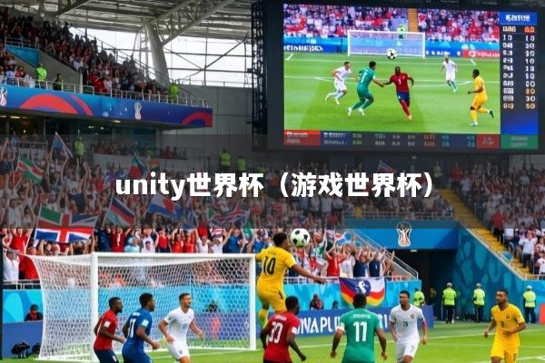 unity世界杯（游戏世界杯）
