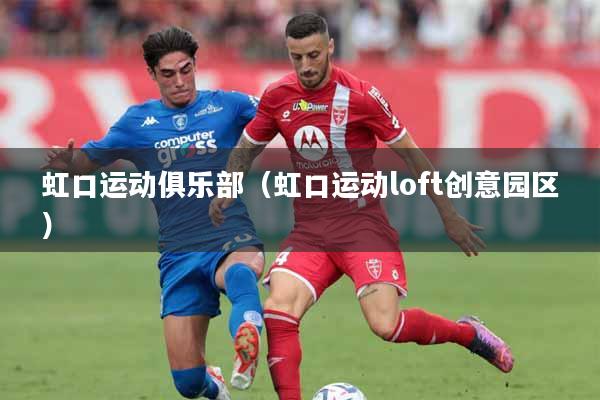 虹口运动俱乐部（虹口运动loft创意园区）