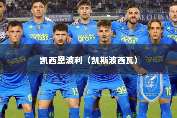 凯西恩波利（凯斯波西瓦）