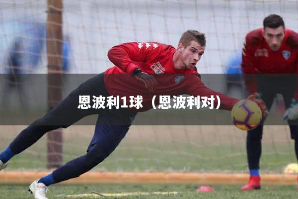 恩波利1球(恩波利对)