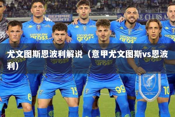尤文图斯恩波利解说（意甲尤文图斯vs恩波利）
