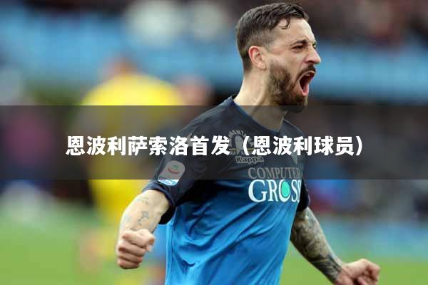 恩波利萨索洛首发（恩波利球员）