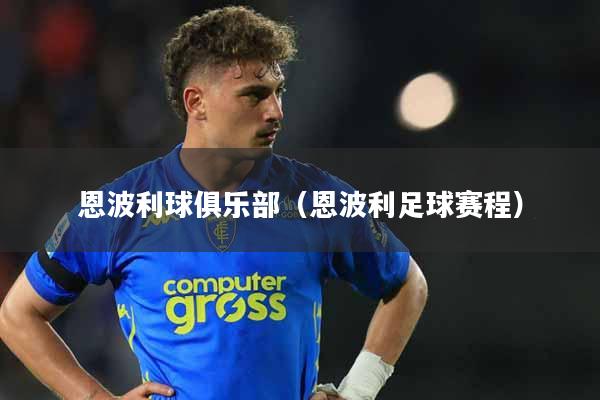 恩波利球俱乐部（恩波利足球赛程）