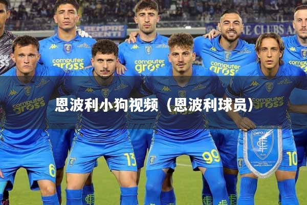 恩波利小狗视频（恩波利球员）