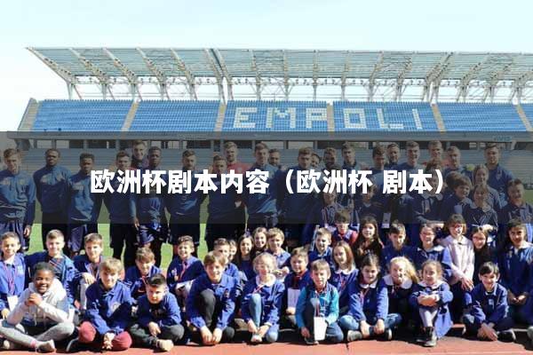 欧洲杯剧本内容（欧洲杯 剧本）