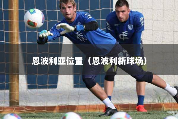 恩波利亚位置（恩波利新球场）