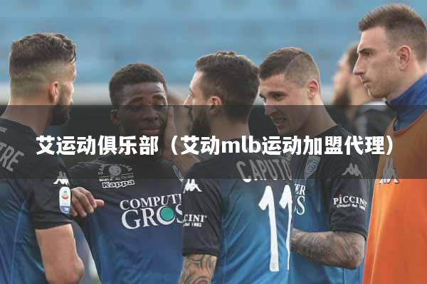 艾运动俱乐部（艾动mlb运动加盟代理）