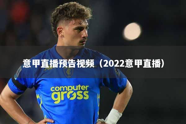 意甲直播预告视频（2022意甲直播）