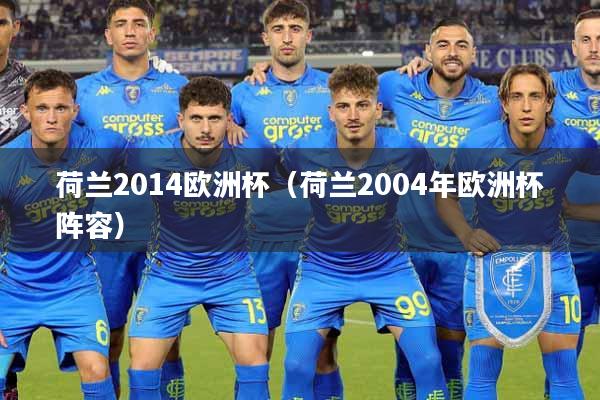 荷兰2014欧洲杯（荷兰2004年欧洲杯阵容）