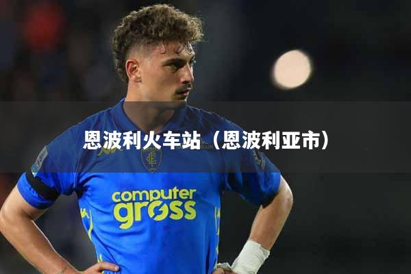 恩波利火车站（恩波利亚市）