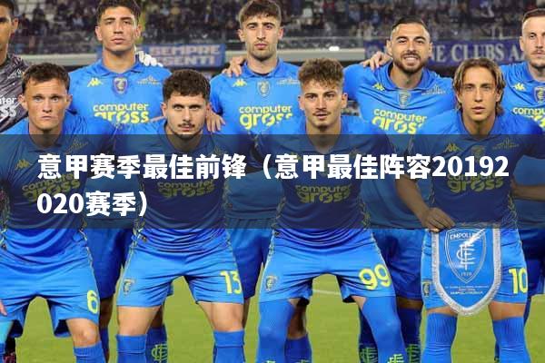 意甲赛季最佳前锋（意甲最佳阵容20192020赛季）