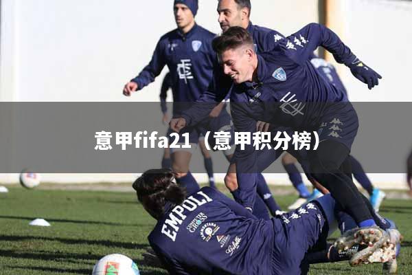 意甲fifa21（意甲积分榜）