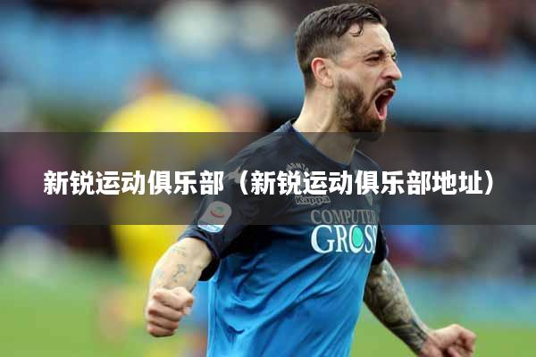 新锐运动俱乐部（新锐运动俱乐部地址）