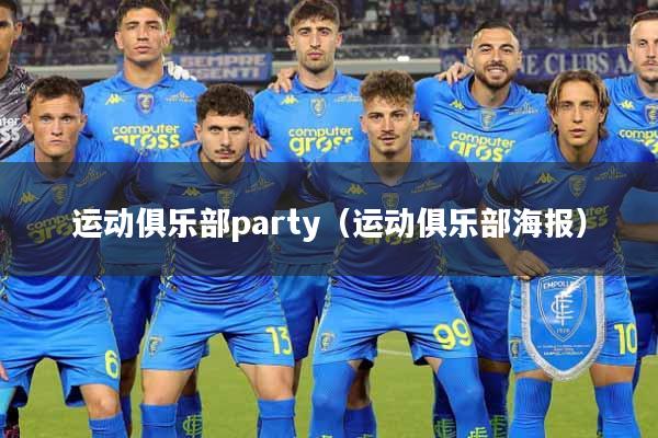 运动俱乐部party（运动俱乐部海报）