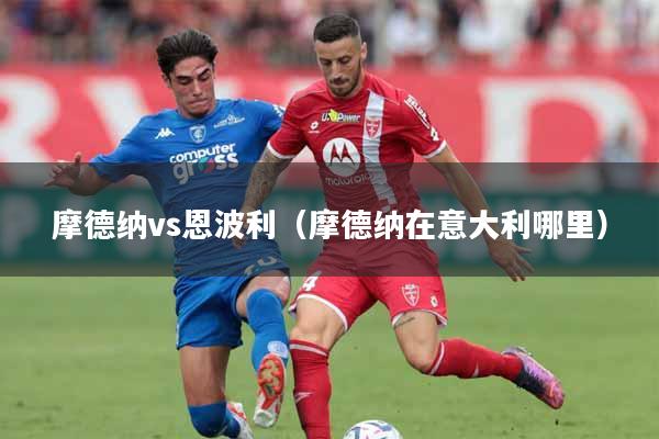 摩德纳vs恩波利（摩德纳在意大利哪里）