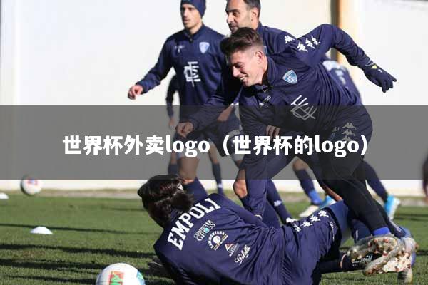 世界杯外卖logo（世界杯的logo）