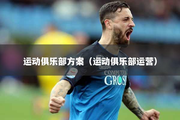 运动俱乐部方案（运动俱乐部运营）
