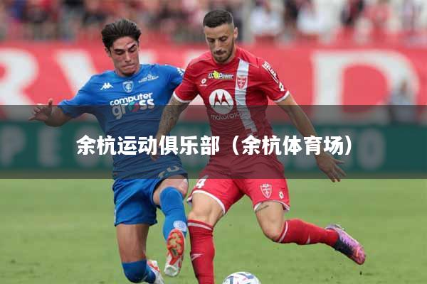 余杭运动俱乐部（余杭体育场）
