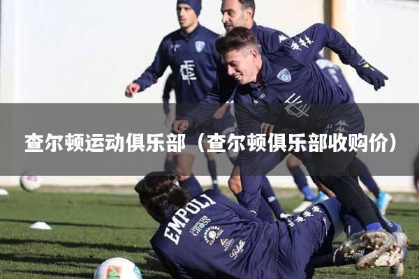 查尔顿运动俱乐部（查尔顿俱乐部收购价）