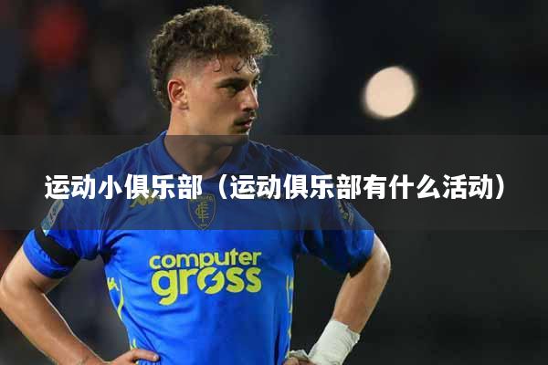 运动小俱乐部（运动俱乐部有什么活动）