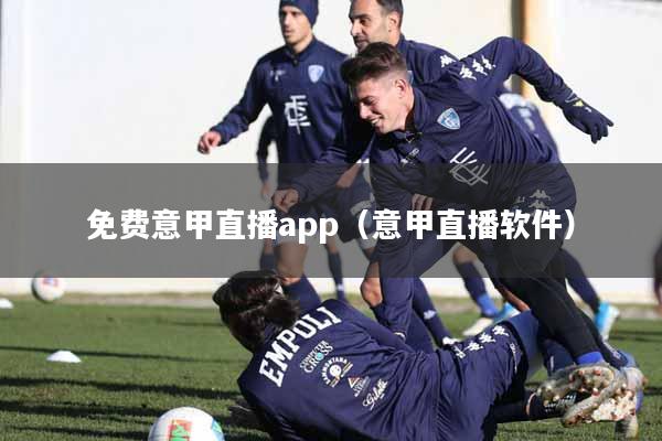 免费意甲直播app（意甲直播软件）