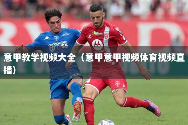 意甲教学视频大全（意甲意甲视频体育视频直播）